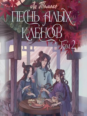 cover image of Песнь алых кленов. Том 2